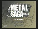 ヘタレ生産者の積みゲー消化【メタルサーガ ～砂塵の鎖～part1】
