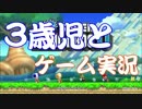 【3歳の弟と】NewマリオブラザーズUを実況プレイ part1【姉弟プレイ】