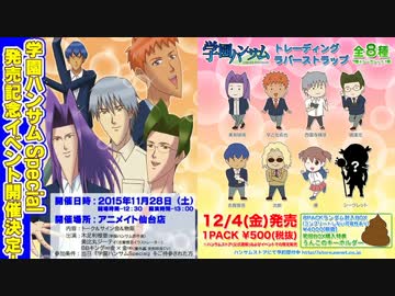 【音声CM】学園ハンサム Special【アニメイト仙台ver】
