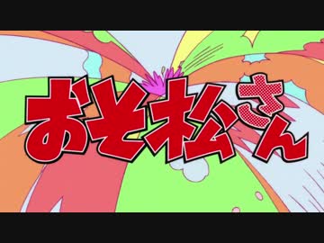 【小学五年生が】おそ松さんOP　フルver.歌ってみた【木葉】