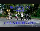 踊ってみたオフ2015in仙台～いろんな曲を自由に踊ってみた～