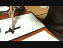 「〜an artifical hannd義手で書道in calligraphy〜」