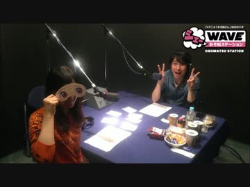 【第二回】「おそ松さん」ラジオ「シェ―WAVEおそ松ステーション」 vol2