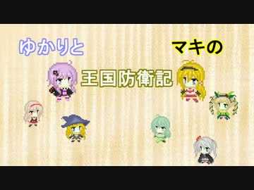 【千年戦争アイギス】ゆかりとマキの王国防衛記Part5