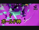 【Splatoon】ボールド神とガチヤグラで熱戦！【プレイ動画】