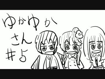 ゆかゆかさん #5