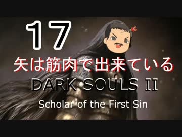 【ゆっくり】矢は筋肉で出来ている DARK SOULS Ⅱﾊｲｽﾍﾟ版 17【絶望】