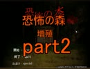 恐怖の森part2～新たなる出会い～