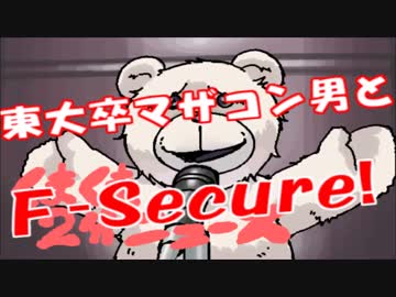 ぱよぱよちーん事件総括＆F-Secureの情報隠蔽体質について・・・