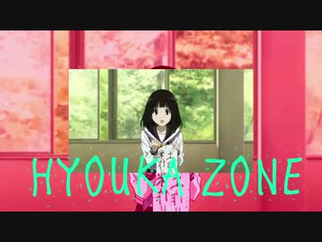 HYOUKA ZONE(動画版)