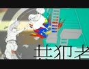 共犯者　歌ってみた【Ta2ken】