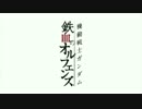 「機動戦士ガンダム 鉄血のオルフェンズ」 Blu-ray　PV