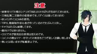 【刀剣乱舞COC】B&B第三話【第６回うっかり卓ゲ祭り】