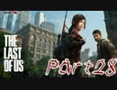 【The Last of Us】絶望的な旅を続けて【PS4リマスター実況】 Part28