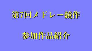 第7回メドレー競作企画参加作品紹介