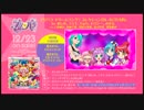 「プリパラ ドリームソング♪コレクションDX -AUTUMN-」試聴映像