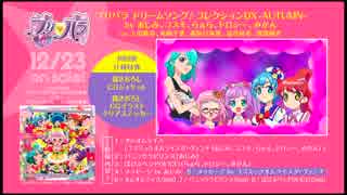 「プリパラ ドリームソング♪コレクションDX -AUTUMN-」試聴映像