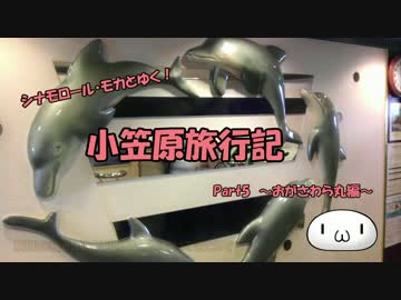 【ゆっくり】小笠原旅行記 Part5 ～おがさわら丸編～ 船内探索その1