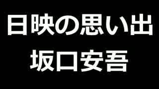 青空文庫朗読　日映の思い出　坂口安吾【ゆっくり音声】アクセント無し
