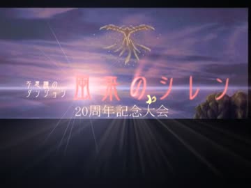 【風来のシレン】20周年記念大会OP動画