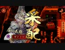 四の五の言わずに戦国大戦＜第015話 正一位E VS 正一位A　英雄空弁当＞