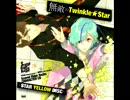 『無敵のTwinkle★Star』 ソロ曲  ヒロ