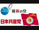 【拡散希望】自由共産党ならぬ維新共産党