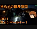いちたか連合軍のＢＦＨ キャンペーンＥＰ．１－１【ゆっくり実況】