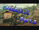 【MGO3】ぽんこつ２人で戦場へ行こう Part.3【実況】