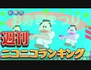 週刊ニコニコランキング #445