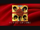 【日本語字幕】 Jackson 5 - Santa Claus Is Comin' To Town 【のクリスマス】