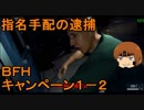 いちたか連合軍のＢＦＨ キャンペーン ＥＰ．１－２【ゆっくり実況】