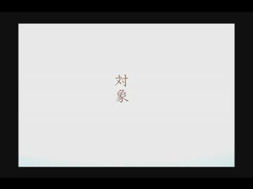 ◆対象（15禁）　実況プレイ◆part11