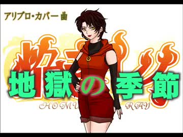【UTAUカバー】焔音レイ＆佐村トミが歌うアリプロ『地獄の季節』