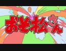 【カラ松っぽく】おそ松さんOP歌ってみた。【声真似】