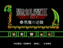 【プレイ動画】聖飢魔II【Part1】