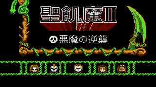 【プレイ動画】聖飢魔II【Part1】