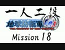 【地球防衛軍4.1】一人二役！いきなりINF　A・R編　M18