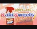 【カビキラー投稿祭’15】Kabi sweets!【合作】