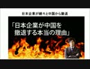 １／２　日本企業が続々と中国から撤退