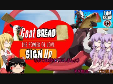 [Goat Simulator]ご注文はヤギですか？第二期　4　[VOICEROID+ゆっくり実況]