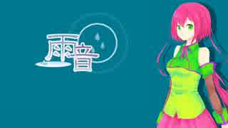 【塩音ルト】雨音【UTAUカバー】