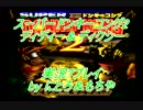 【実況】ツレ連れなるままにスーパードンキーコング2を実況プレイpart1