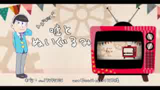 トド松くんで 嘘 と ぬいぐるみ 人力 ニコニコ動画