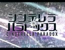 シンデレラ・パラドックス歌ったらシンデレラ・パラドックスだった