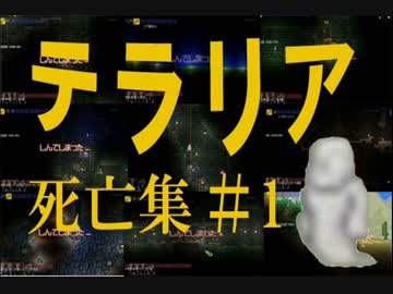 【テラリア】死亡集　＃1【実況】