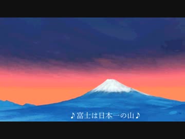 【初音ミク】伝説の「富士山」Ⅲ【オリジナル曲】