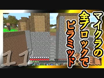 【Minecraft】マイクラの全ブロックでピラミッド Part11【ゆっくり実況】