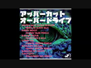 【作業用BGM】アッパーカットオーバードライブ【DJmix】
