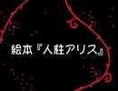 【人柱アリス】歌わせて頂きました。『えとわーる』